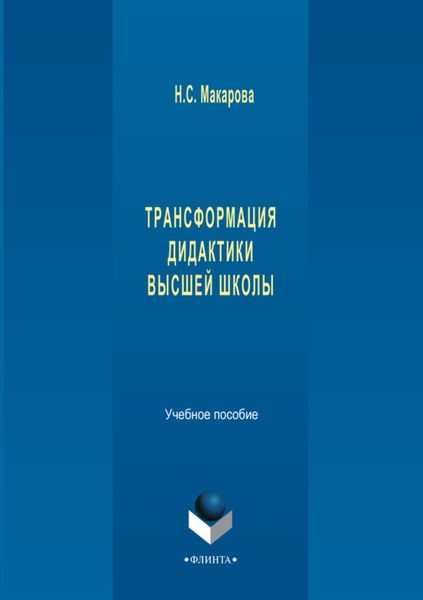 Обложка книги «Трансформация дидактики высшей школы. Учебное пособие»