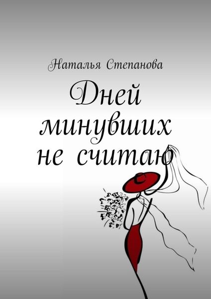Обложка книги «Дней минувших не считаю»