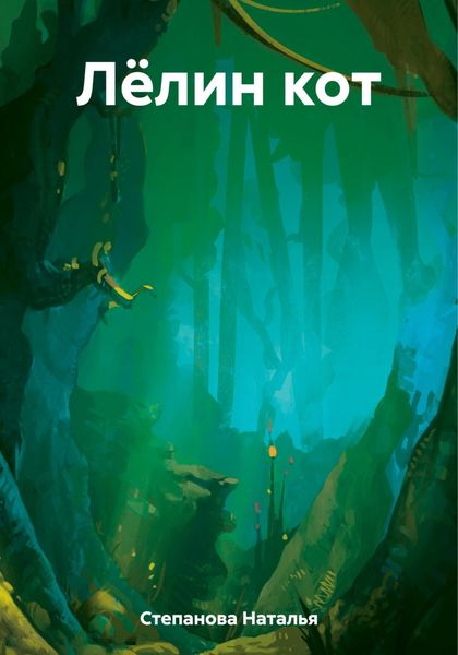 Обложка книги  «Лёлин кот»