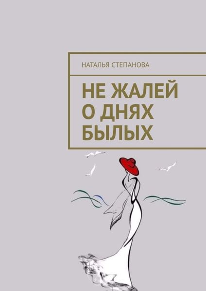 Обложка книги «Не жалей о днях былых»