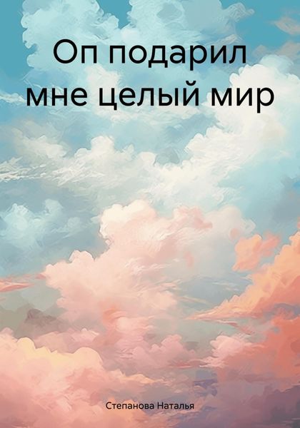 Обложка книги  «Оп подарил мне целый мир»