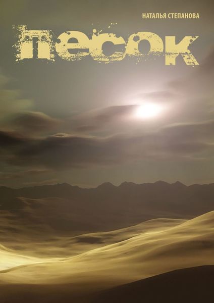 Обложка книги «Песок»