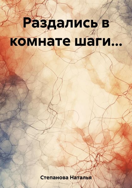 Обложка книги  «Раздались в комнате шаги…»