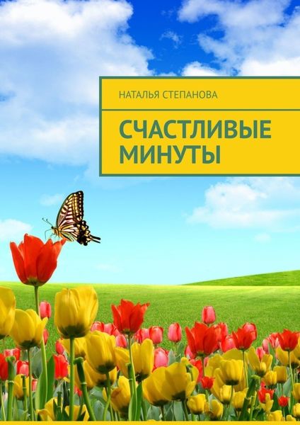 Обложка книги «Счастливые минуты»