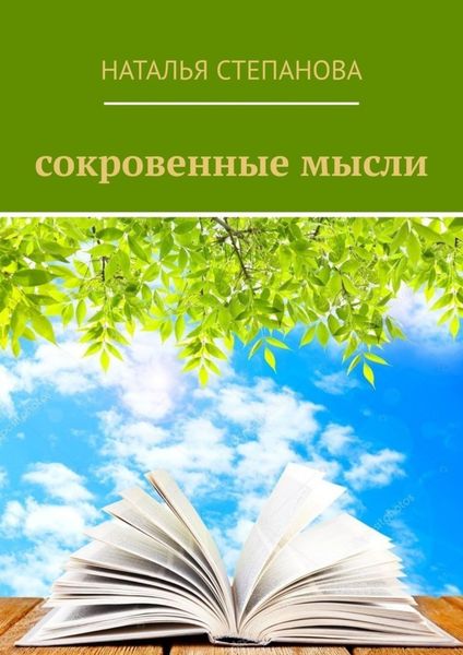 Обложка книги «Сокровенные мысли»