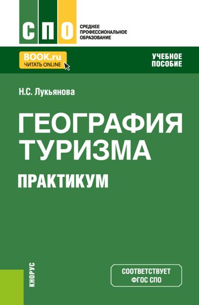 Обложка книги  «География туризма. Практикум. (СПО). Учебное пособие.»