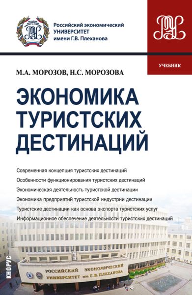 Обложка книги  «Экономика туристских дестинаций. (Бакалавриат, Магистратура). Учебник.»