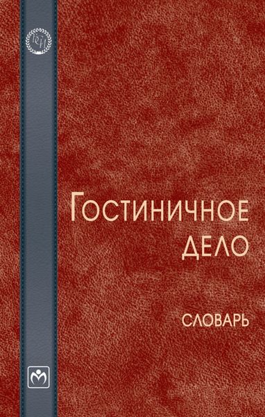 Обложка книги  «Гостиничное дело»