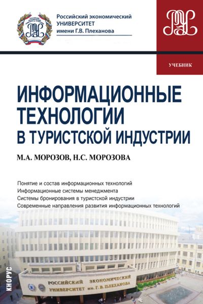 Обложка книги  «Информационные технологии в туристской индустрии. (Бакалавриат). Учебник.»