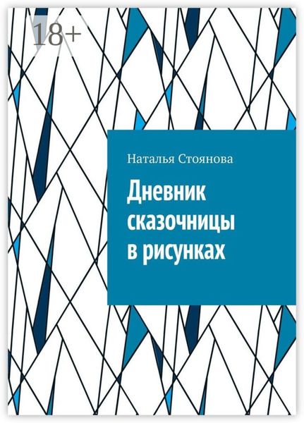 Обложка книги «Дневник сказочницы в рисунках»