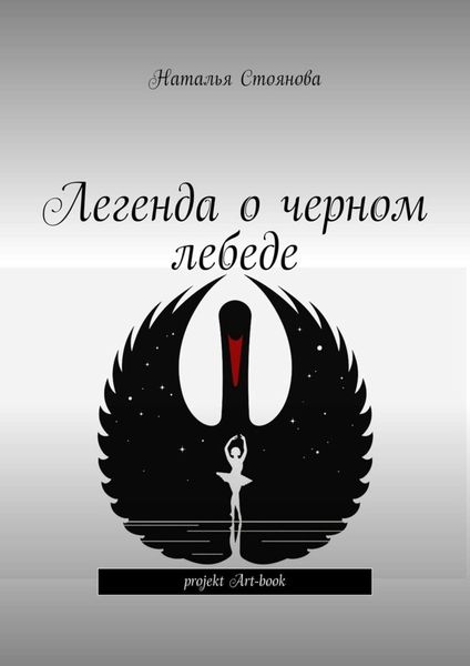 Обложка книги «Легенда о черном лебеде»