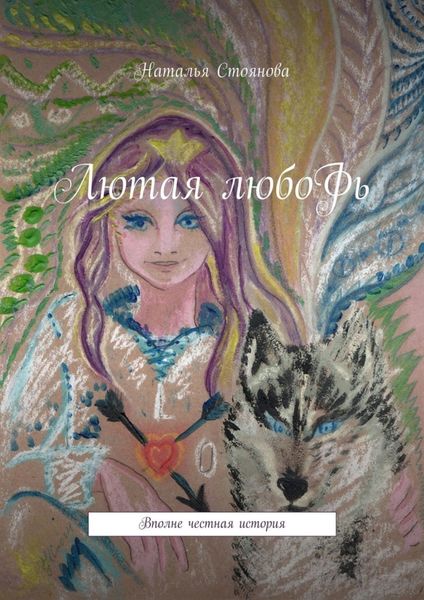 Обложка книги «Лютая любоФь. Вполне честная история»