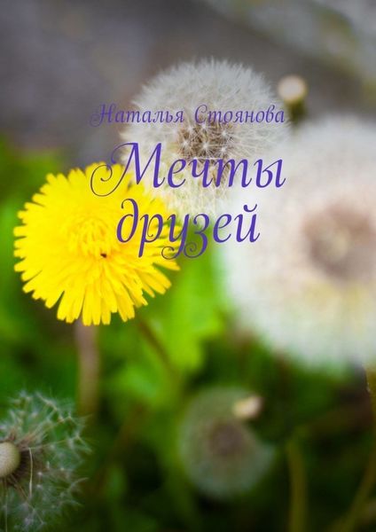 Обложка книги «Мечты друзей»