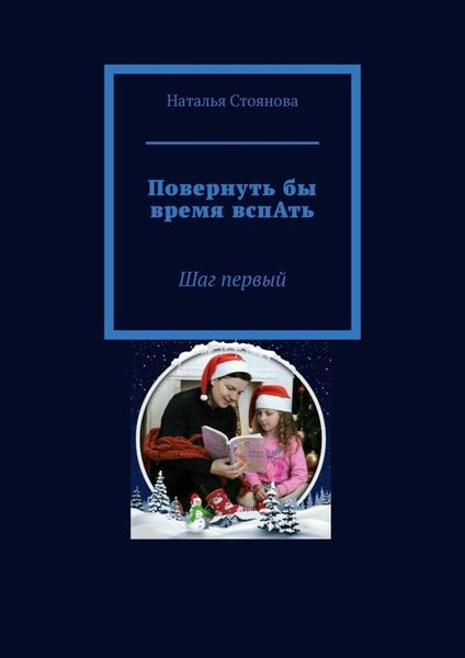 Обложка книги «Повернуть бы время вспАть. Шаг первый»