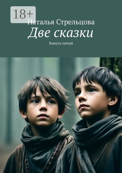 Обложка книги  «Две сказки. Выпуск пятый»