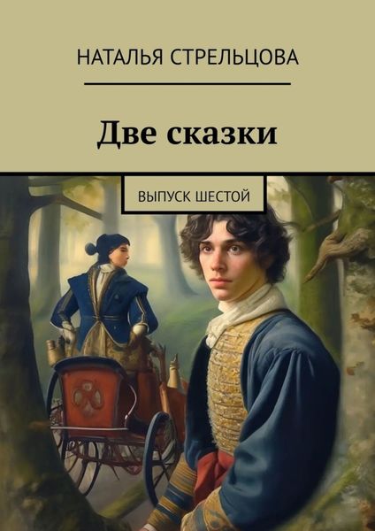 Обложка книги «Две сказки. Выпуск шестой»