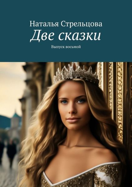 Обложка книги  «Две сказки. Выпуск восьмой»