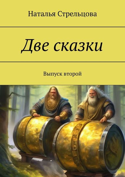Обложка книги «Две сказки. Выпуск второй»