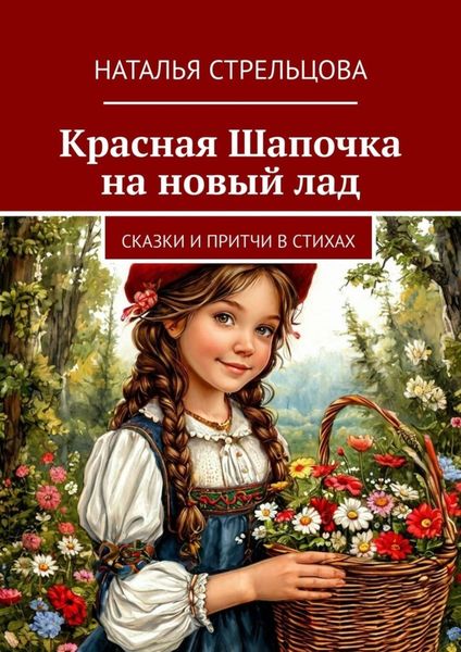 Обложка книги  «Красная Шапочка на новый лад. Сказки и притчи в стихах»