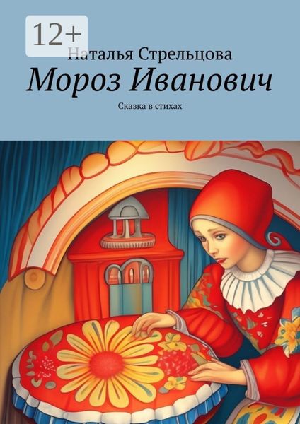 Обложка книги «Мороз Иванович. Сказка в стихах»