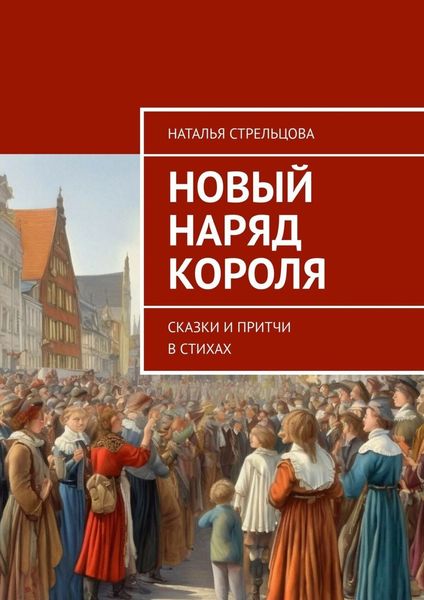 Обложка книги  «Новый наряд короля. Сказки и притчи в стихах»