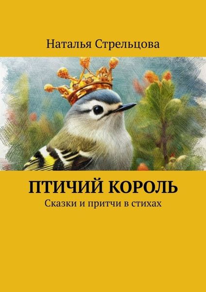 Обложка книги  «Птичий король. Сказки и притчи в стихах»