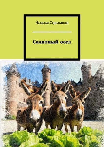 Обложка книги  «Салатный осел. Сказки и притчи в стихах»