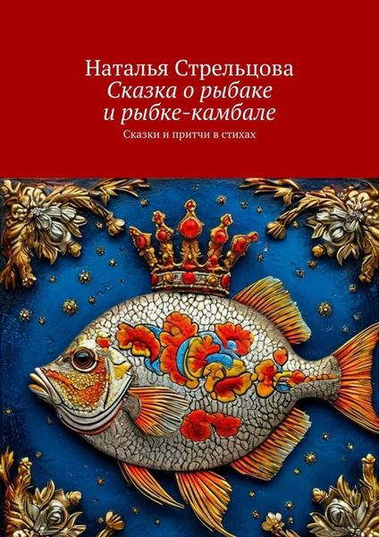 Обложка книги  «Сказка о рыбаке и рыбке-камбале. Сказки и притчи в стихах»