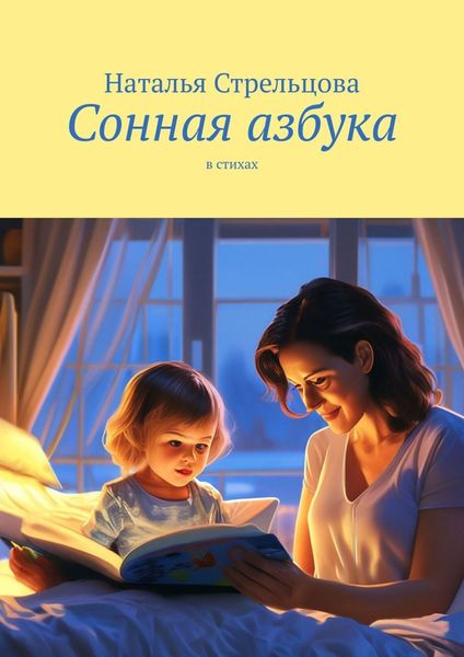 Обложка книги «Сонная азбука. в стихах»