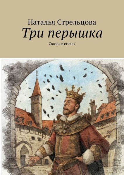 Обложка книги  «Три перышка. Сказка в стихах»