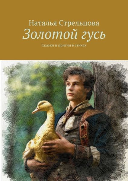 Обложка книги  «Золотой гусь. Сказки и притчи в стихах»