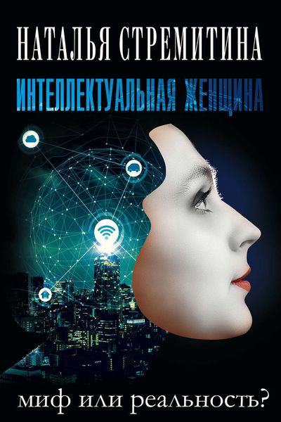 Обложка книги «Интеллектуальная женщина – миф или реальность?»