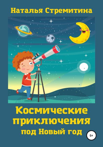 Обложка книги  «Космические приключения под Новый год»