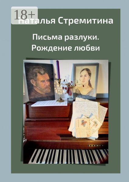Обложка книги  «Письма разлуки. Рождение любви»