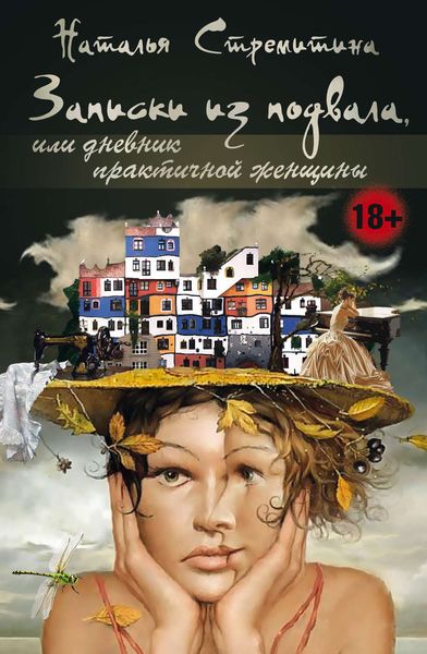 Обложка книги «Записки из подвала, или Дневник практичной женщины. Повести, рассказы, притчи»