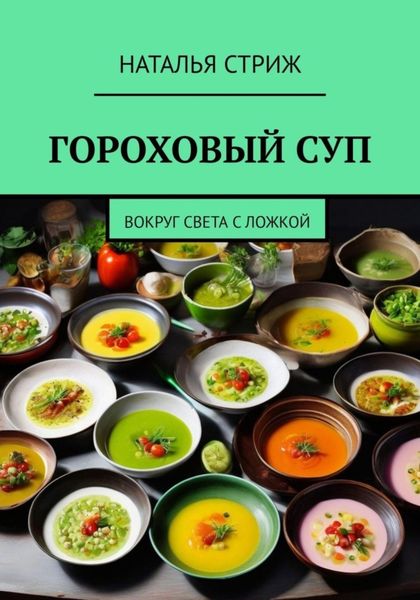 Обложка книги  «Гороховый суп: Вокруг света с ложкой»