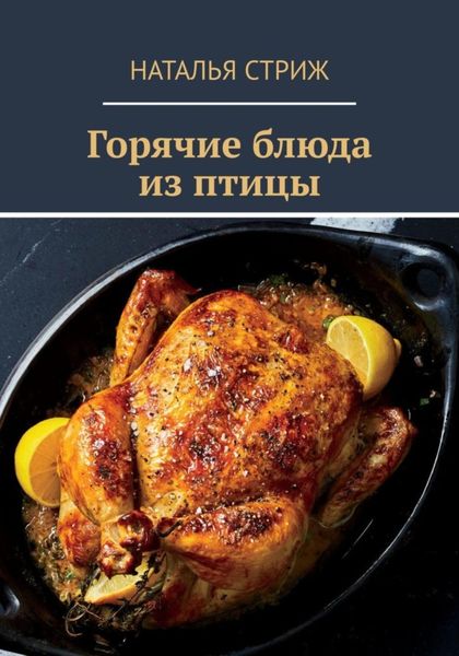 Обложка книги «Горячие блюда из птицы»