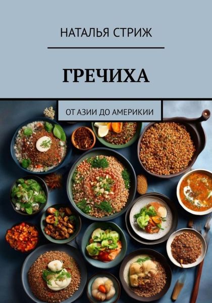 Обложка книги  «Гречиха: от Азии до Америки»