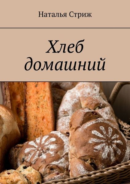 Обложка книги «Хлеб домашний»