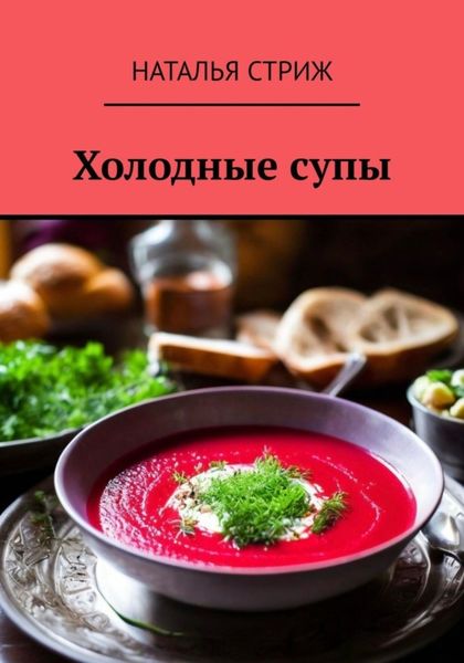 Обложка книги «Холодные супы»