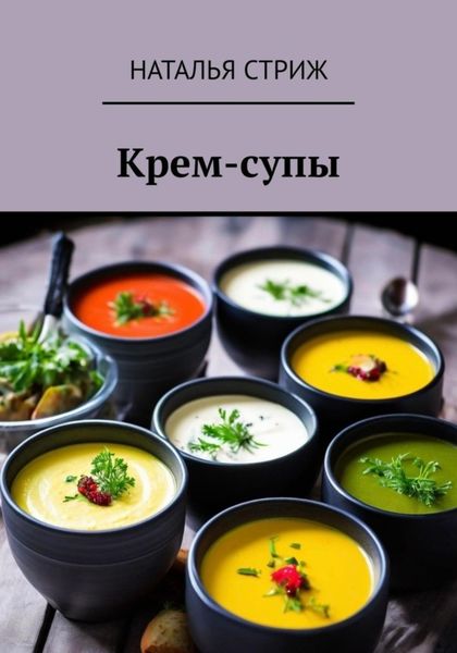 Обложка книги «Крем-супы»