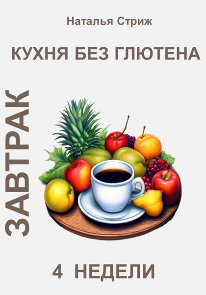 Обложка книги  «Кухня без глютена: Завтрак 4 недели»