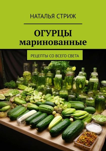 Обложка книги  «Огурцы маринованные»