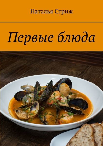 Обложка книги «Первые блюда»