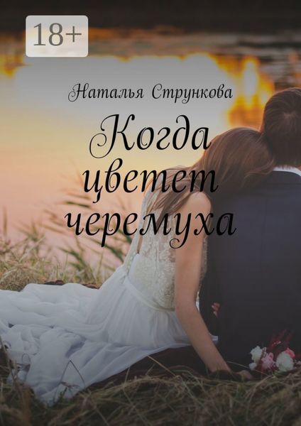 Обложка книги  «Когда цветет черемуха»