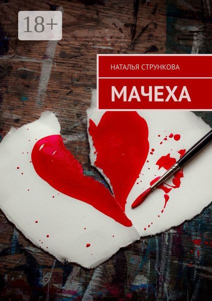 Обложка книги «Мачеха»