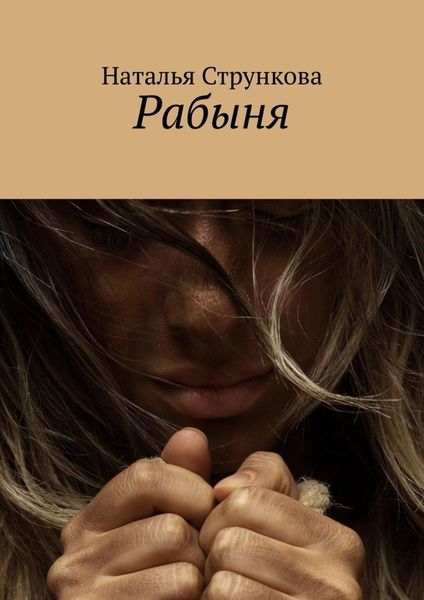Обложка книги «Рабыня»
