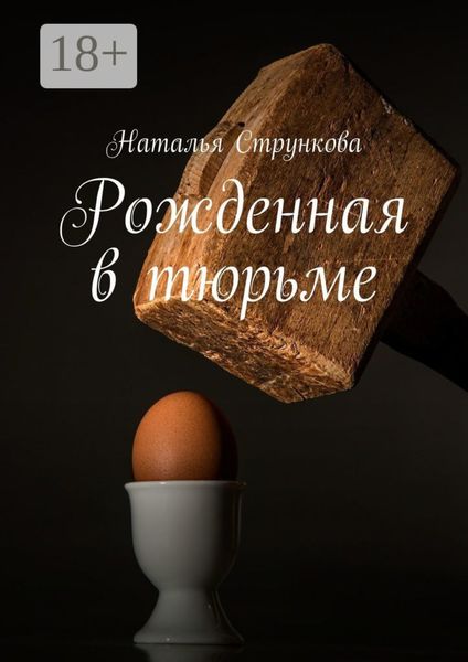 Обложка книги «Рожденная в тюрьме»
