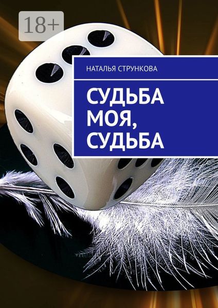Обложка книги «Судьба моя, судьба»