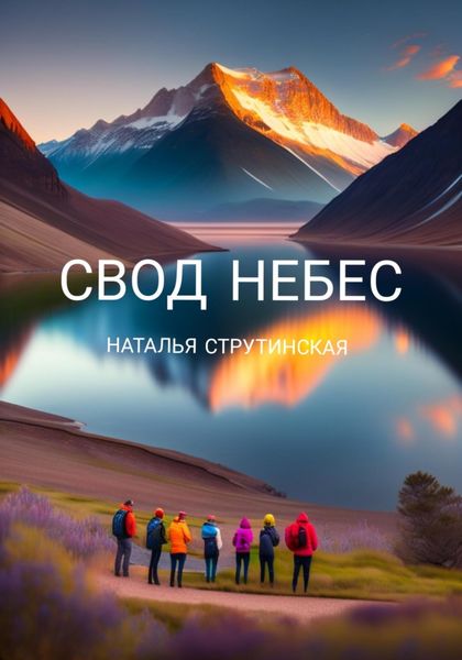 Обложка книги  «Свод небес»